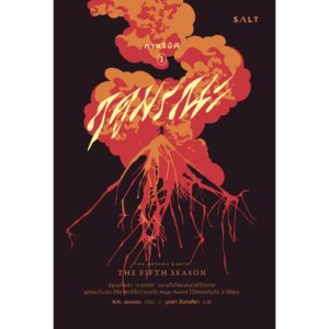 กาลวิบัติ 1 : ฤดูมรณะ The Broken Earth 1 : The Fifth Season / เอ็น.เค. เจมิซิน N.K. Jemisin / มุกดา จันทรศิลา (แปล) / Salt