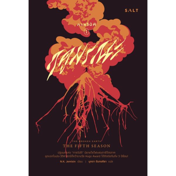 กาลวิบัติ 1 : ฤดูมรณะ The Broken Earth 1 : The Fifth Season / เอ็น.เค. เจมิซิน N.K. Jemisin / มุกดา จันทรศิลา (แปล) / Salt
