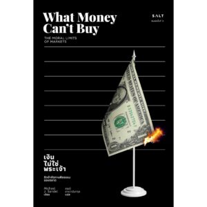 เงินไม่ใช่พระเจ้า What Money Can't Buy / Michael J. Sandel / สฤณี อาชวานันทกุล