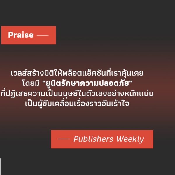 ฝ่าสัญญาณฉุกเฉิน (บันทึกบอตสังหาร 1) All Systems Red (Murderbot Diaries 1) / Martha Wells / Salt