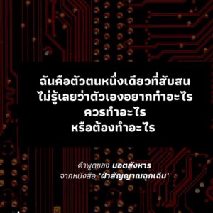 ฝ่าสัญญาณฉุกเฉิน (บันทึกบอตสังหาร 1) All Systems Red (Murderbot Diaries 1) / Martha Wells / Salt