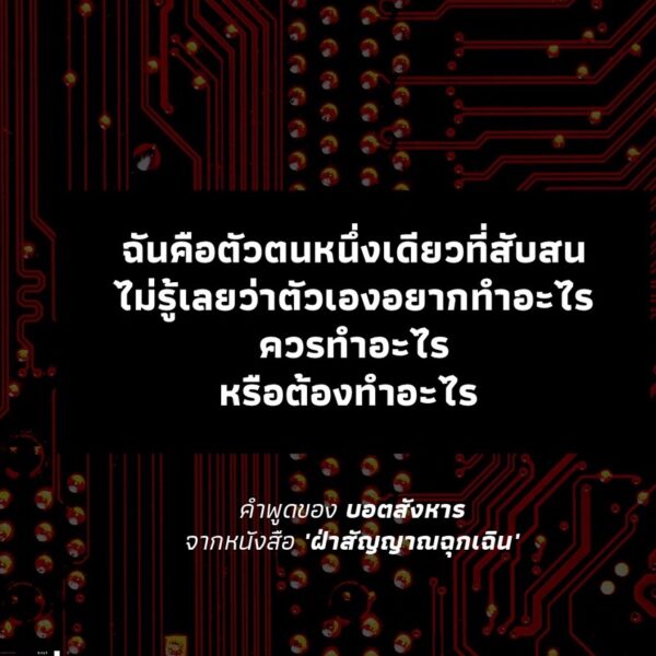 ฝ่าสัญญาณฉุกเฉิน (บันทึกบอตสังหาร 1) All Systems Red (Murderbot Diaries 1) / Martha Wells / Salt