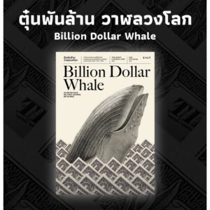 ตุ๋นพันล้าน วาฬลวงโลก (Billion Dollar Whale) / Tom Wright & Bradley Hope / Salt