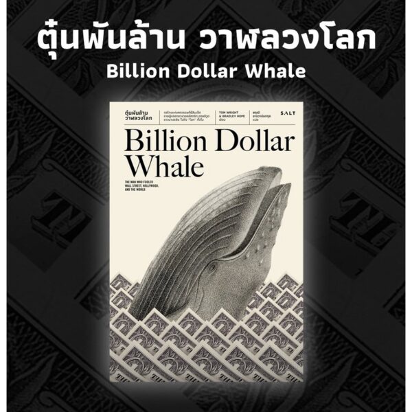 ตุ๋นพันล้าน วาฬลวงโลก (Billion Dollar Whale) / Tom Wright & Bradley Hope / Salt