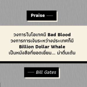 ตุ๋นพันล้าน วาฬลวงโลก (Billion Dollar Whale) / Tom Wright & Bradley Hope / Salt