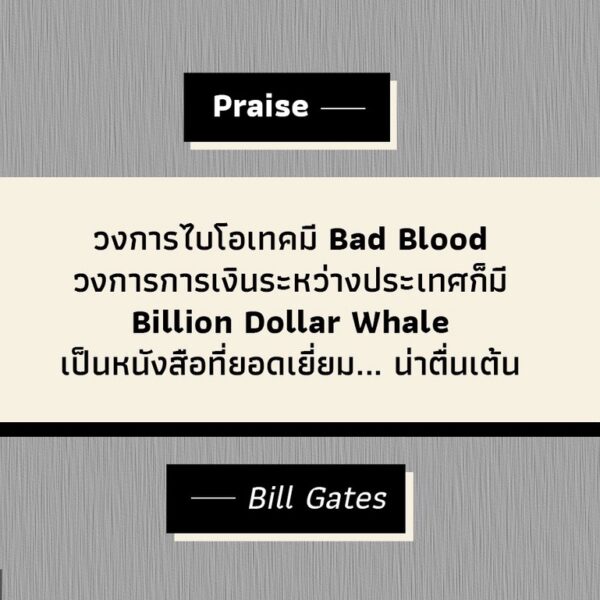 ตุ๋นพันล้าน วาฬลวงโลก (Billion Dollar Whale) / Tom Wright & Bradley Hope / Salt