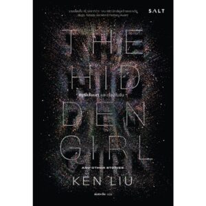 ดรุณีเร้นเงาและเรื่องสั้นอื่นๆ / Ken Liu เคน หลิว / Salt