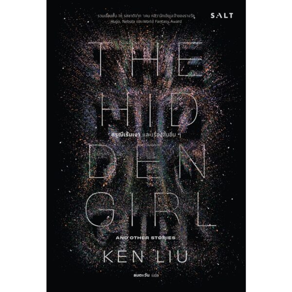 ดรุณีเร้นเงาและเรื่องสั้นอื่นๆ / Ken Liu เคน หลิว / Salt