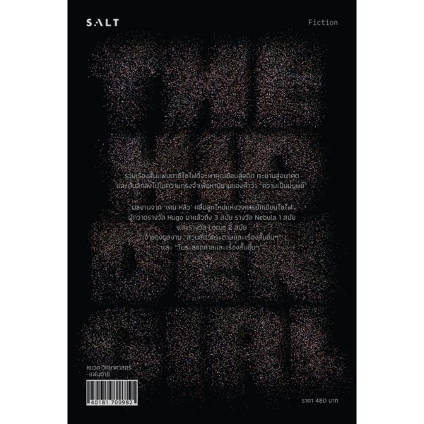 ดรุณีเร้นเงาและเรื่องสั้นอื่นๆ / Ken Liu เคน หลิว / Salt