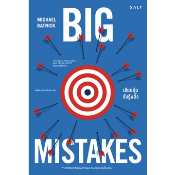 เซียนหุ้นยังรู้พลั้ง Big Mistakes: The Best Investors and Their Worst Investments / Michael Batnick