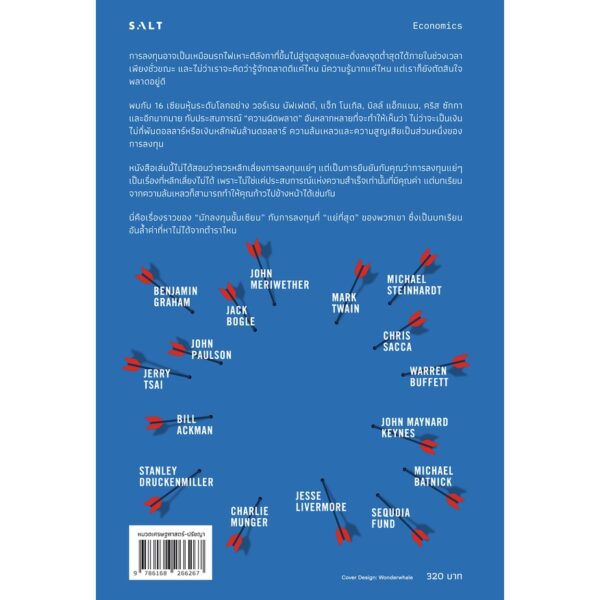 เซียนหุ้นยังรู้พลั้ง Big Mistakes: The Best Investors and Their Worst Investments / Michael Batnick