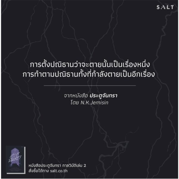 กาลวิบัติ 2 : ประตูจันทรา The Broken Earth 2 : The Obelisk Gate / เอ็น.เค. เจมิซิน N.K. Jemisin / มุกดา จันทรศิลา (แปล) / Salt
