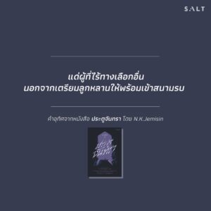 กาลวิบัติ 2 : ประตูจันทรา The Broken Earth 2 : The Obelisk Gate / เอ็น.เค. เจมิซิน N.K. Jemisin / มุกดา จันทรศิลา (แปล) / Salt