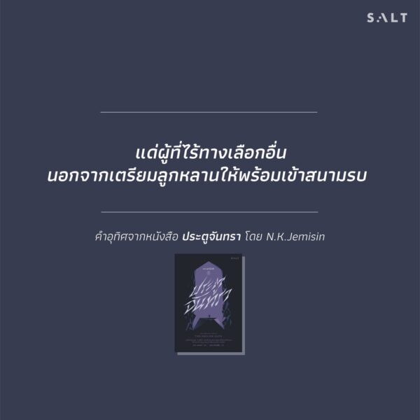 กาลวิบัติ 2 : ประตูจันทรา The Broken Earth 2 : The Obelisk Gate / เอ็น.เค. เจมิซิน N.K. Jemisin / มุกดา จันทรศิลา (แปล) / Salt