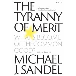 เผด็จการความคู่ควร: เกิดอะไรขึ้นกับประโยชน์ส่วนรวม? The Tyranny of Merit / Michael J. Sandel /  Salt Publishing