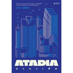 อาทาเดีย ATADIA / ณภัทร จาตุศรีพิทักษ์ / SALT