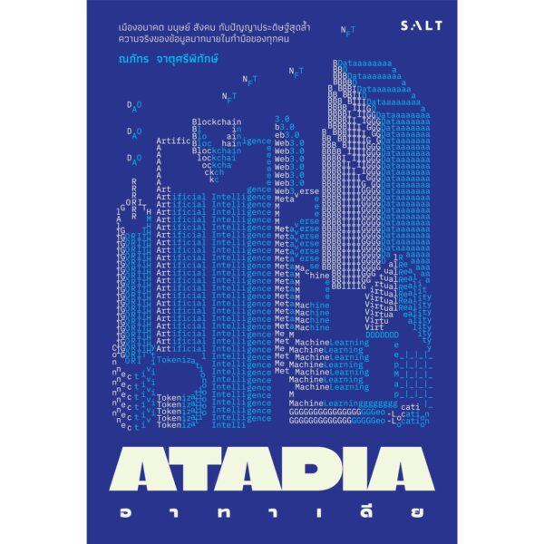 อาทาเดีย ATADIA / ณภัทร จาตุศรีพิทักษ์ / SALT
