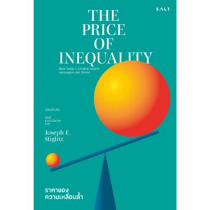 ราคาของความเหลื่อมล้ำ The Price of Inequality / Joseph E. Stiglitz เขียน / สฤณี อาชวานันทกุล แปล/ Salt
