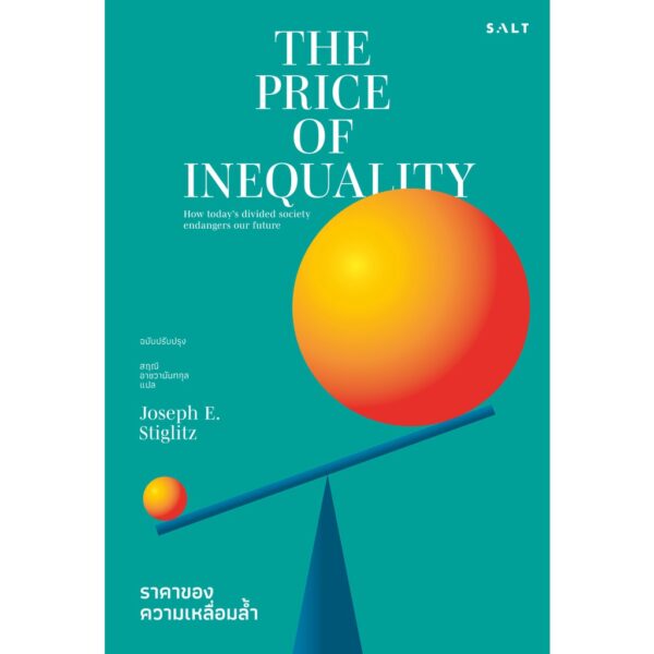 9786168266311-01.jpg ราคาของความเหลื่อมล้ำ The Price of Inequality / Joseph E. Stiglitz เขียน / สฤณี อาชวานันทกุล แปล/ Salt