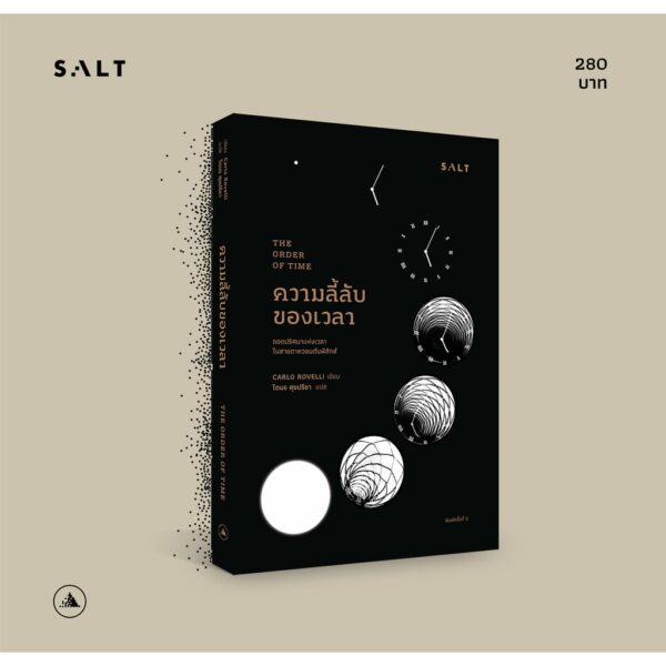 The Order of Time ความลี้ลับของเวลา: ถอดปริศนาแห่งเวลาในสายตาควอนตัมฟิสิกส์ / Carlo Rovelli / salt