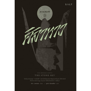 กาลวิบัติ 3 : ศิลาหาว The Broken Earth 3 : The Stone Sky / เอ็น.เค. เจมิซิน N.K. Jemisin / มุกดา จันทรศิลา (แปล) / Salt
