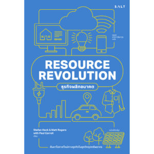 ธุรกิจพลิกอนาคต (ฉบับปรับปรุง) Resource Revolution / Stephan Heck, Matt Roger, Paul Carroll / Salt