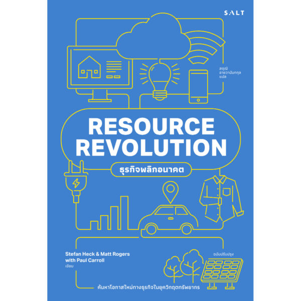 9786168266366-01.jpg ธุรกิจพลิกอนาคต (ฉบับปรับปรุง) Resource Revolution / Stephan Heck, Matt Roger, Paul Carroll / Salt
