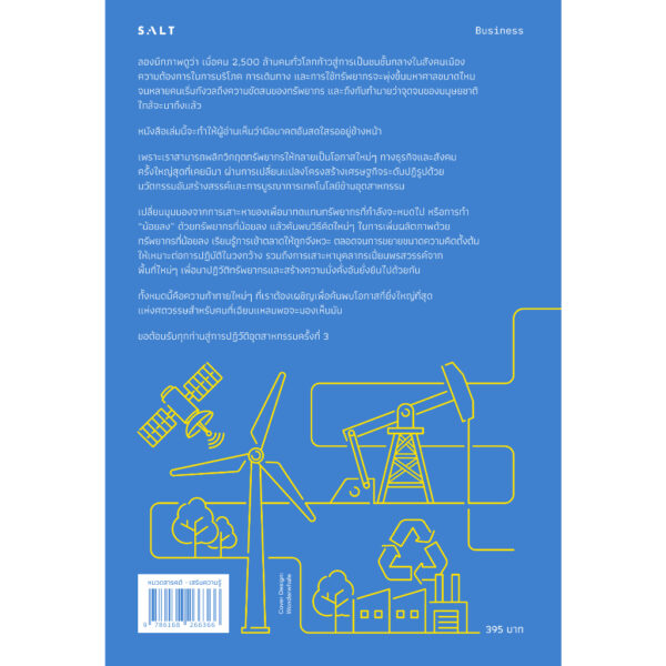 9786168266366-02.jpg ธุรกิจพลิกอนาคต (ฉบับปรับปรุง) Resource Revolution / Stephan Heck, Matt Roger, Paul Carroll / Salt