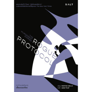 เสี้ยมแผนเถื่อน (บันทึกบอตสังหาร เล่ม 3) Rogue Protocol / Martha Wells / พลอย โจนส์ / Salt