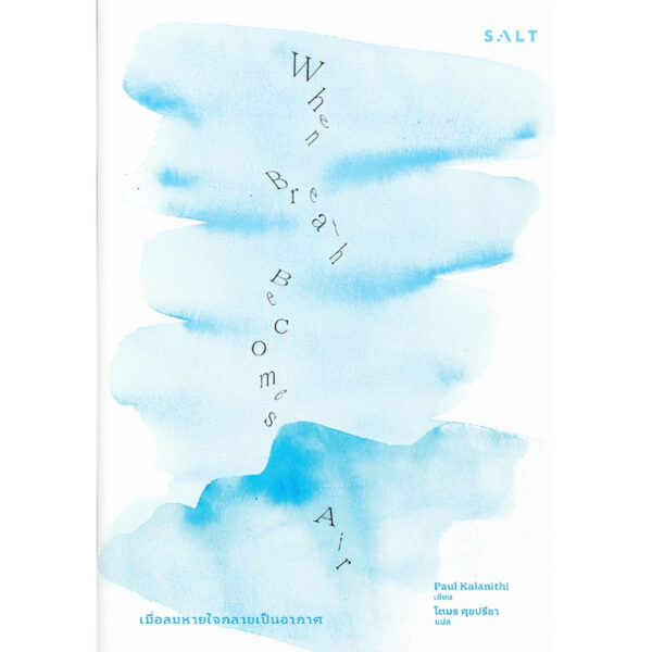 9786168266380-02.jpg เมื่อลมหายใจกลายเป็นอากาศ When Breath Becomes Air / Paul Kalanithi / โตมร ศุขปรีชา / Salt
