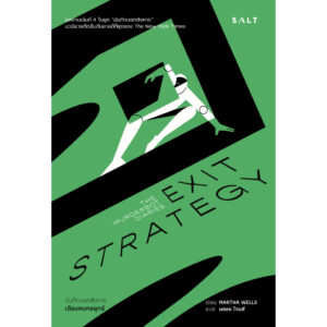 9786168266397-01.jpg เฉือนคมกลยุทธ์ (บันทึกบอตสังหาร เล่ม 4) Exit Strategy / Martha Wells / พลอย โจนส์ / Salt