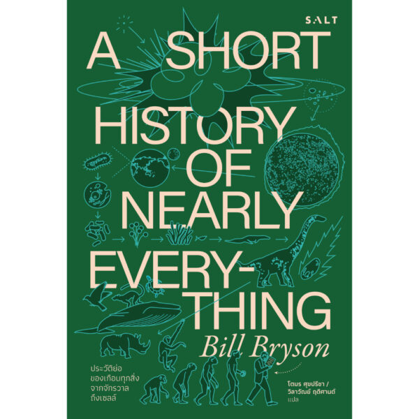 ประวัติย่อของเกือบทุกสิ่งจากจักรวาลถึงเซลล์ A Short History of Nearly Everything / บิลล์ ไบรสัน (Bill Bryson) / โตมร ศุขปรีชา และ วิลาวัณย์ ฤดีศานต์ / Salt