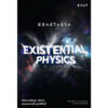 ฟิสิกส์ไขชีวิต Existential Physics / ซาบิเนอ ฮอสเซินเฟลเดอร์ (SABINE HOSSENFELDER) / บัญชา ธนบุญสมบัติ / Salt