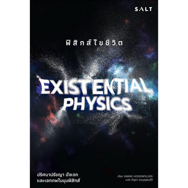 ฟิสิกส์ไขชีวิต Existential Physics / ซาบิเนอ ฮอสเซินเฟลเดอร์ (SABINE HOSSENFELDER) / บัญชา ธนบุญสมบัติ / Salt