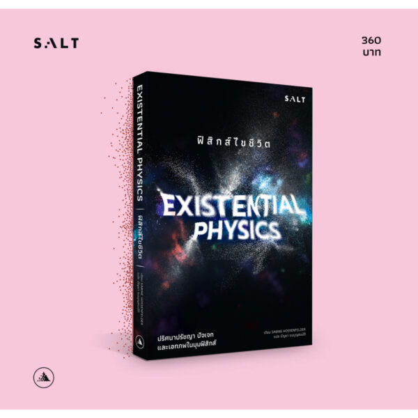 ฟิสิกส์ไขชีวิต Existential Physics / ซาบิเนอ ฮอสเซินเฟลเดอร์ (SABINE HOSSENFELDER) / บัญชา ธนบุญสมบัติ / Salt