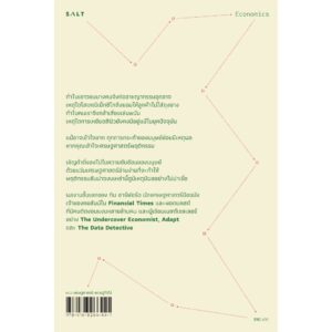เศรษฐศาสตร์แห่งชีวิต The Logic of Life / Tim Harford / สฤณี อาชวานันทกุล / Salt