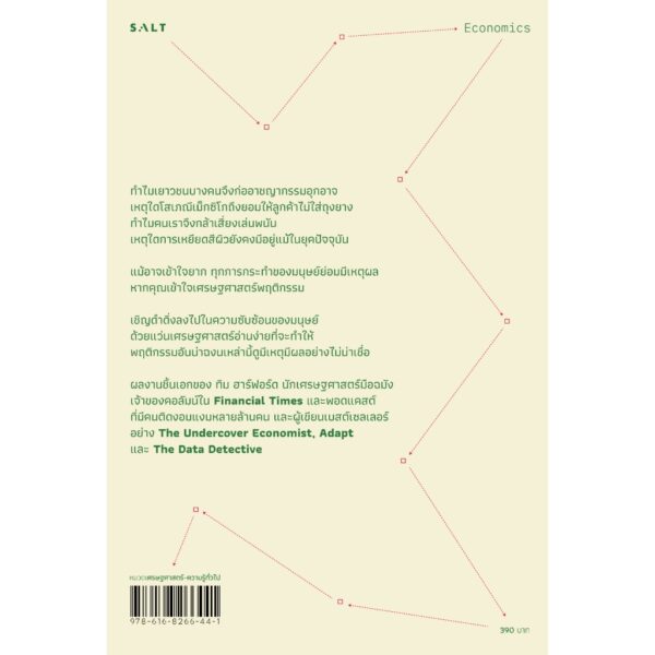 เศรษฐศาสตร์แห่งชีวิต The Logic of Life / Tim Harford / สฤณี อาชวานันทกุล / Salt