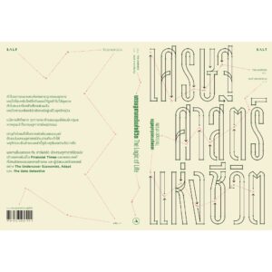 เศรษฐศาสตร์แห่งชีวิต The Logic of Life / Tim Harford / สฤณี อาชวานันทกุล / Salt
