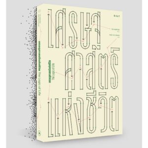 เศรษฐศาสตร์แห่งชีวิต The Logic of Life / Tim Harford / สฤณี อาชวานันทกุล / Salt