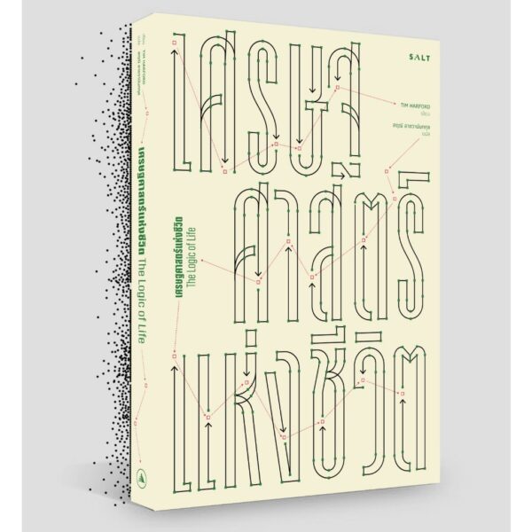 เศรษฐศาสตร์แห่งชีวิต The Logic of Life / Tim Harford / สฤณี อาชวานันทกุล / Salt