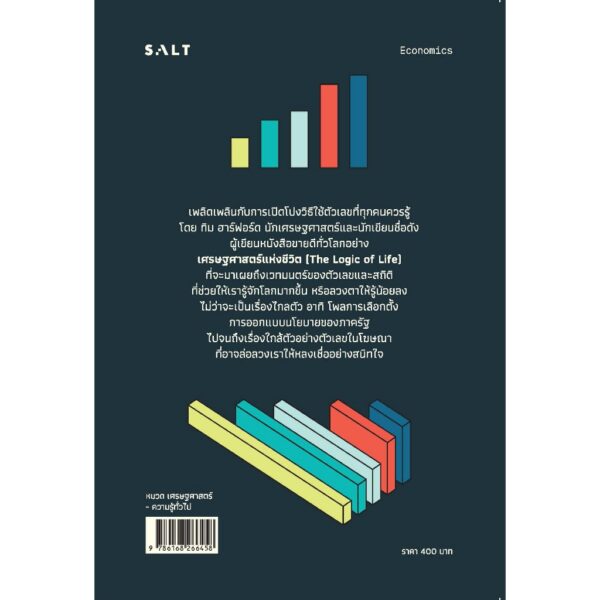 9786168266458-02.jpg เลขเล่าโลก How to Make The World Add Up / Tim Harford / สฤณี อาชวานันทกุล / Salt