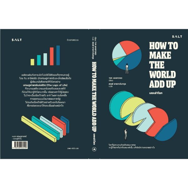 9786168266458-03.jpg เลขเล่าโลก How to Make The World Add Up / Tim Harford / สฤณี อาชวานันทกุล / Salt