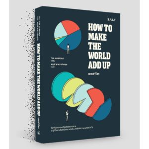 9786168266458-04.jpg เลขเล่าโลก How to Make The World Add Up / Tim Harford / สฤณี อาชวานันทกุล / Salt