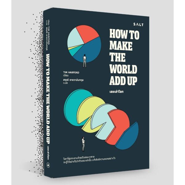 9786168266458-04.jpg เลขเล่าโลก How to Make The World Add Up / Tim Harford / สฤณี อาชวานันทกุล / Salt