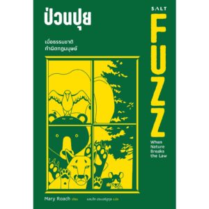 ป่วนปุย FUZZ When Nature Breaks the Rules / Mary Roach / แทนไท ประเสริฐกุล / Salt