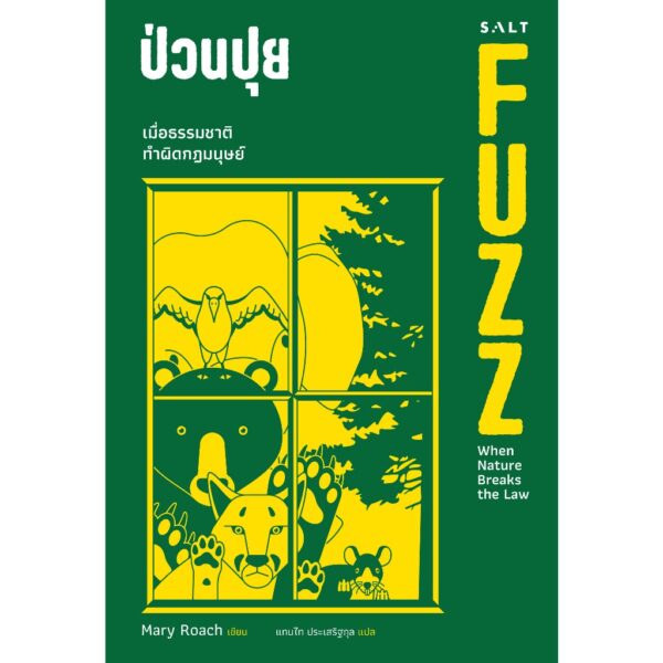 ป่วนปุย FUZZ When Nature Breaks the Rules / Mary Roach / แทนไท ประเสริฐกุล / Salt