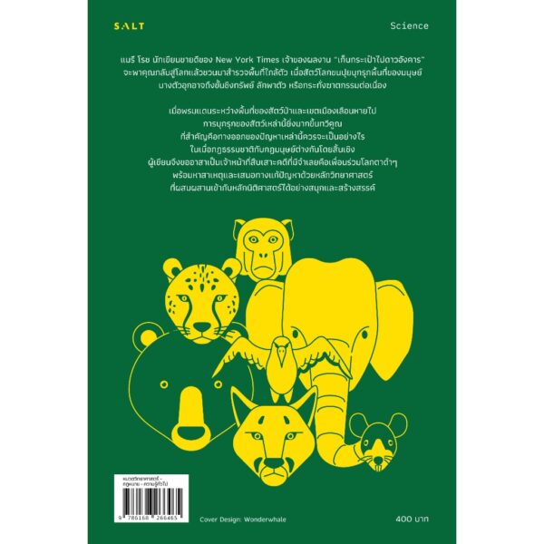 ป่วนปุย FUZZ When Nature Breaks the Rules / Mary Roach / แทนไท ประเสริฐกุล / Salt