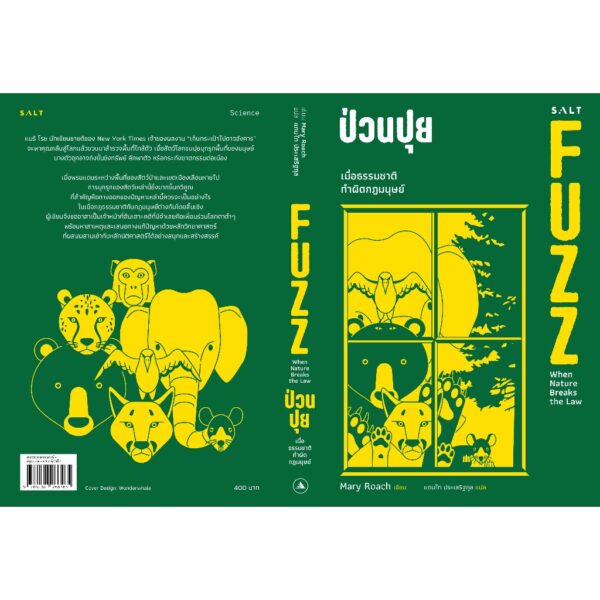 ป่วนปุย FUZZ When Nature Breaks the Rules / Mary Roach / แทนไท ประเสริฐกุล / Salt