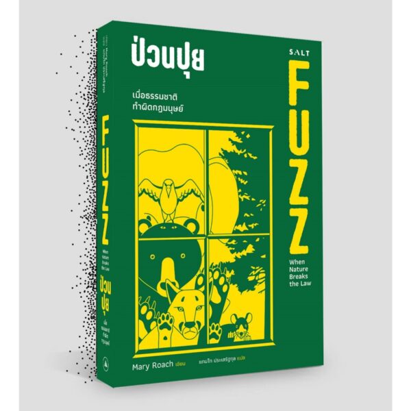 ป่วนปุย FUZZ When Nature Breaks the Rules / Mary Roach / แทนไท ประเสริฐกุล / Salt