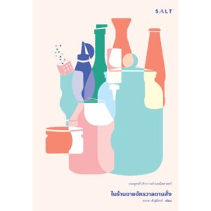 ในร้านขายจักรวาลตามสั่ง / พรรษ วติวุฒิพงศ์ / Salt